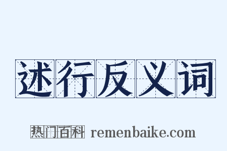 述行反义词是什么意思的图片